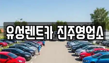 경상남도 진주시 상평동 렌트카 전문 유성렌트카 진주영업소