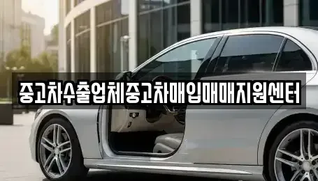 경상남도 진주시 집현면 중고차매입 전문 중고차수출업체중고차매입매매지원센터
