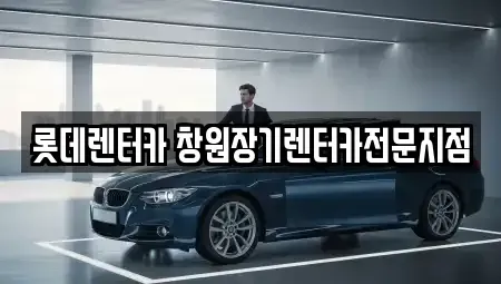 경상남도 창원시 성산구 토월동 렌트카 전문 롯데렌터카 창원장기렌터카전문지점