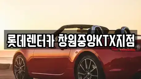 경상남도 창원시 성산구 토월동 렌트카 전문 롯데렌터카 창원중앙KTX지점