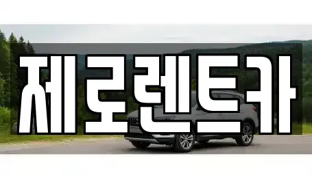 경상남도 창원시 성산구 토월동 렌트카 전문 제로렌트카