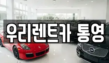 경상남도 통영시 서호동 렌트카 전문 우리렌트카 통영