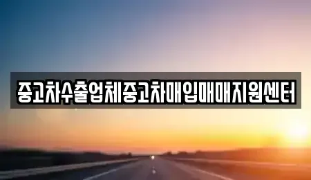 경상남도 통영시 서호동 중고차매입 전문 중고차수출업체중고차매입매매지원센터