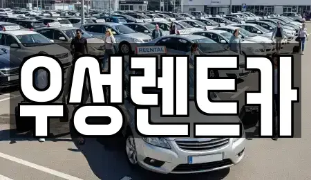 경상북도 경주시 구황동 렌트카 전문 우성렌트카