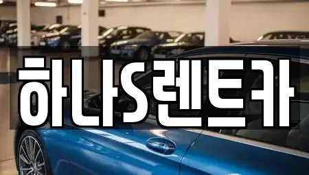 경상북도 고령군 쌍림면 렌트카,단기렌트카,장기렌트카,중고차,중고차매매,중고차매입