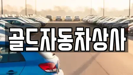 경상북도 구미시 신동 중고차매매 전문 골드자동차상사