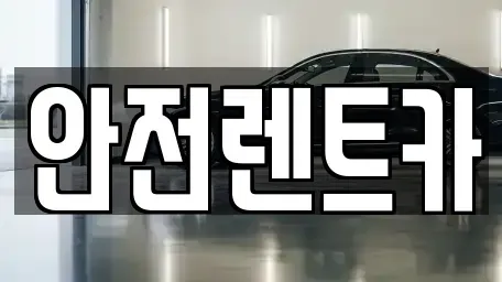 경상북도 청도군 화양읍 렌트카 전문 안전렌트카