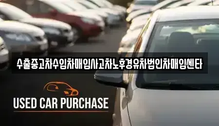경상북도 청도군 화양읍 중고차매매 전문 수출중고차수입차매입사고차노후경유차법인차매입센타