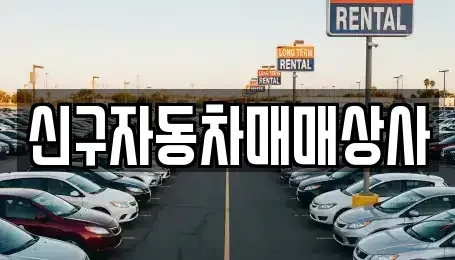 경상북도 청도군 화양읍 중고차매매 전문 신구자동차매매상사