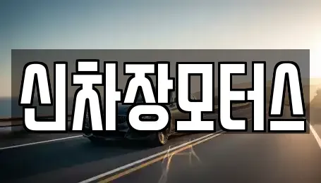 경상북도 포항시 남구 송내동 중고차매매 전문 신차장모터스