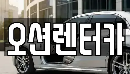 광주 동구 장동 장기렌트카 전문 오션렌터카