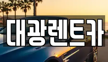 광주 동구 지산동 렌트카 전문 대광렌트카