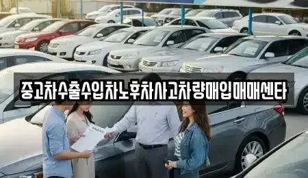 광주 동구 지산동 중고차 전문 중고차수출수입차노후차사고차량매입매매센타