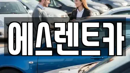 광주 서구 벽진동 렌트카 전문 에스렌트카