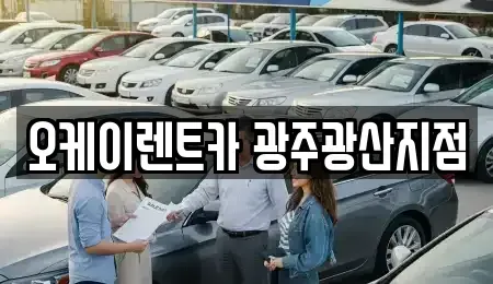 광주광역시 광산구 산정동 렌트카 전문 오케이렌트카 광주광산지점