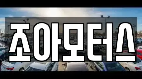 광주광역시 광산구 산정동 중고차매매 전문 조아모터스