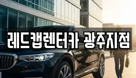 광주광역시 서구 금호동 렌트카 전문 레드캡렌터카 광주지점