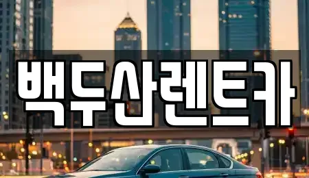 광주광역시 서구 금호동 렌트카 전문 백두산렌트카