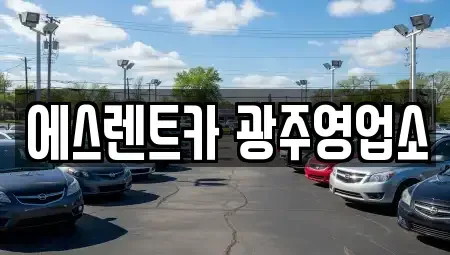 광주광역시 서구 금호동 렌트카 전문 에스렌트카 광주영업소