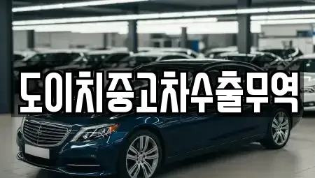 광주광역시 서구 금호동 중고차 전문 도이치중고차수출무역