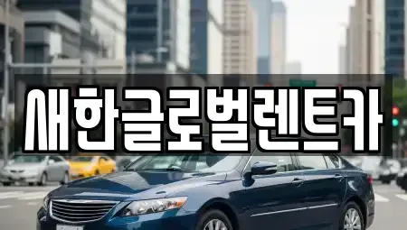 대구 중구 달성동 렌트카 전문 새한글로벌렌트카