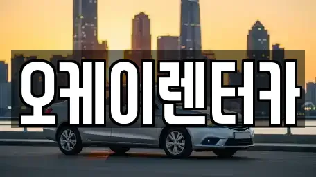 대전 동구 구도동 렌트카 전문 오케이렌터카