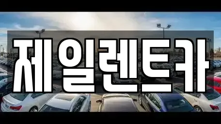 대전광역시 서구 흑석동 렌트카 전문 제일렌트카
