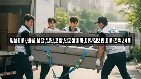 믿음이사,원룸,용달,일반,포장,반포장이사,이삿짐보관,이사견적24시