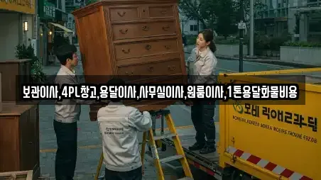 보관이사,4PL창고,용달이사,사무실이사,원룸이사,1톤용달화물비용