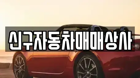 부산 동구 범일동 중고차 전문 신구자동차매매상사