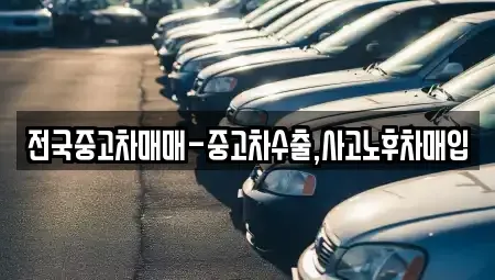 부산 동구 범일동 중고차매입 전문 전국중고차매매-중고차수출,사고노후차매입