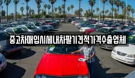 부산 동구 범일동 중고차매입 전문 중고차매입시세내차팔기견적가격수출업체