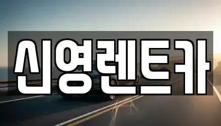 부산광역시 기장군 장기렌트카 전문 신영렌트카