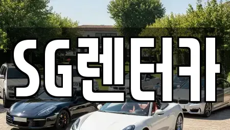 부산광역시 중구 중앙동6가 렌트카 전문 SG렌터카