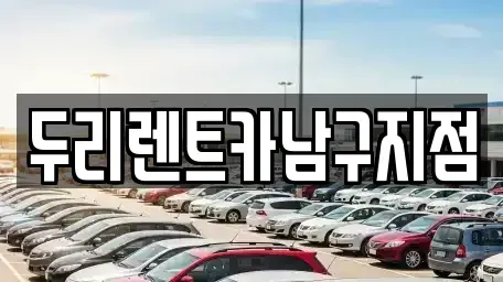 부산광역시 중구 중앙동6가 렌트카 전문 두리렌트카남구지점