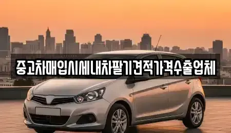 부산광역시 중구 중앙동6가 중고차매입 전문 중고차매입시세내차팔기견적가격수출업체