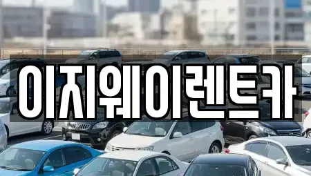 서울 마포구 단기렌트카 전문 이지웨이렌트카