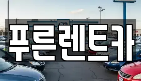 서울 마포구 렌트카 전문 푸른렌트카
