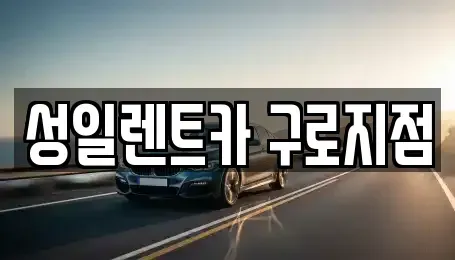서울 영등포구 문래동1가 단기렌트카 전문 성일렌트카 구로지점