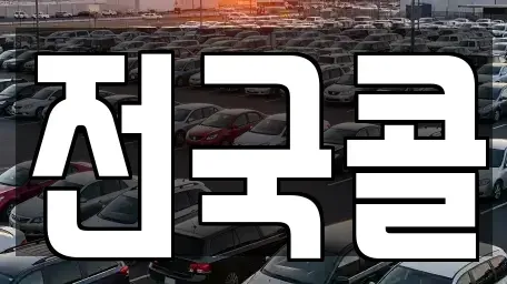 서울 영등포구 문래동1가 렌트카 전문 전국콜