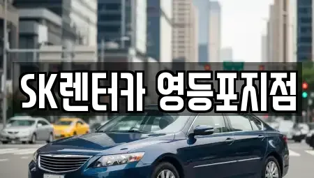 서울 영등포구 문래동1가 장기렌트카 전문 SK렌터카 영등포지점