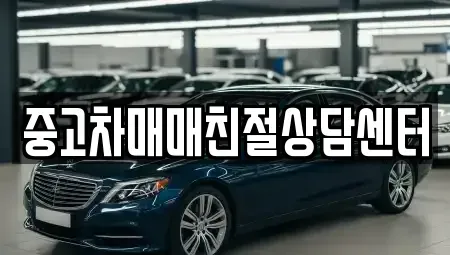 서울 영등포구 문래동1가 중고차매매 전문 중고차매매친절상담센터