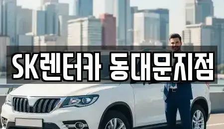 서울 종로구 와룡동 렌트카 전문 SK렌터카 동대문지점