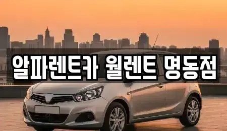 서울 종로구 와룡동 렌트카 전문 알파렌트카 월렌트 명동점