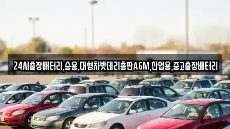 서울 종로구 와룡동 중고차 전문 24시출장배터리,승용,대형차밧데리총판AGM,산업용,중고출장배터리