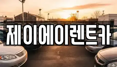 서울 중구 남대문로3가 렌트카 전문 제이에이렌트카