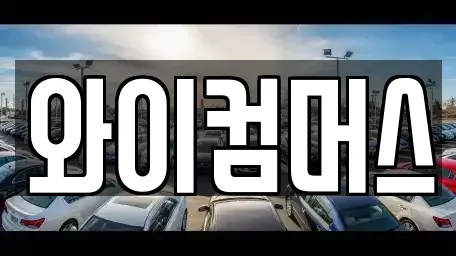 서울 중랑구 면목동 단기렌트카 전문 와이컴머스