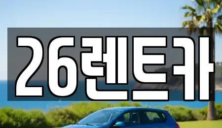 서울 중랑구 면목동 렌트카 전문 26렌트카