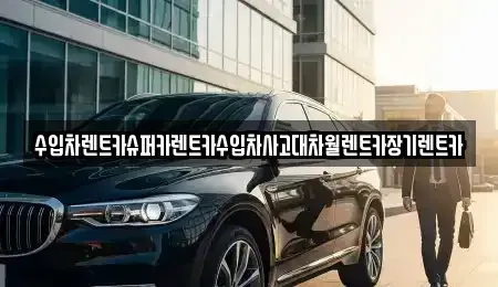 서울 중랑구 면목동 장기렌트카 전문 수입차렌트카슈퍼카렌트카수입차사고대차월렌트카장기렌트카