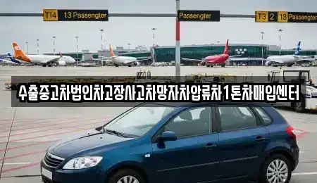 서울 중랑구 면목동 중고차매입 전문 수출중고차법인차고장사고차망자차압류차1톤차매입센터